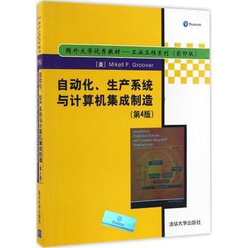 自动化、生产系统与计算机集成制造 制造业未来的技术基石