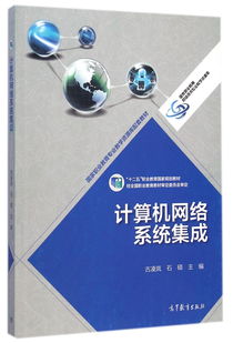 计算机网络系统集成 十二五职业教育国家规划教材的核心内容与实践应用